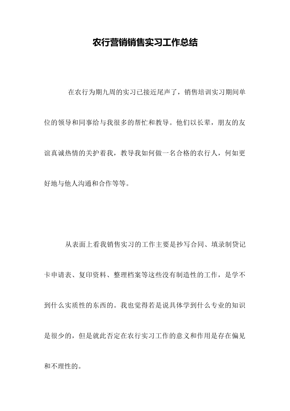 农行营销销售实习工作总结_第1页