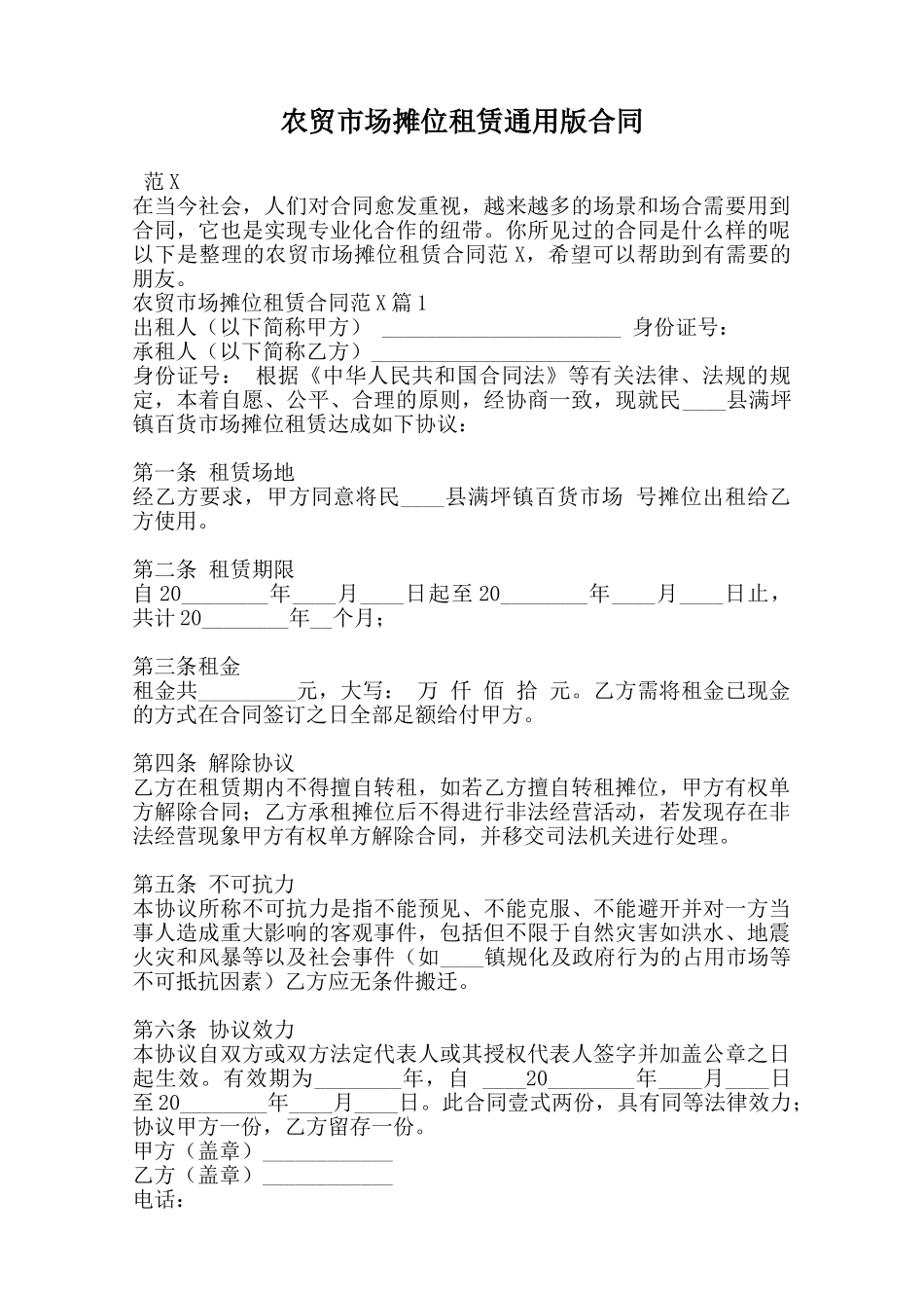 农贸市场摊位租赁通用版合同范本_第1页