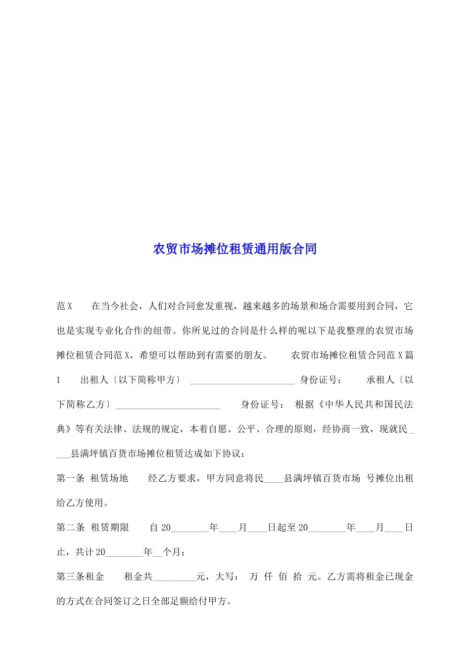 农贸市场摊位租赁通用版合同_第2页