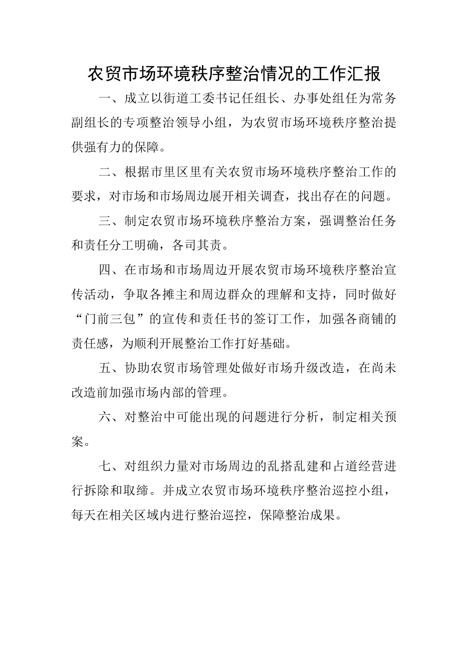 农贸市场环境秩序整治情况的工作汇报_第1页
