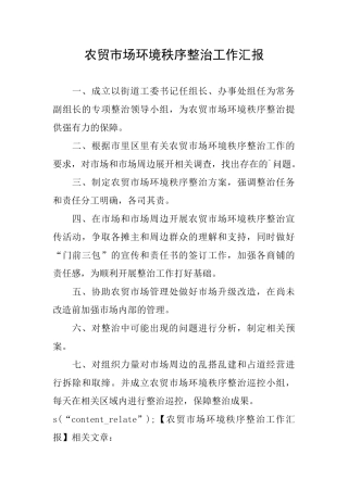 农贸市场环境秩序整治工作汇报