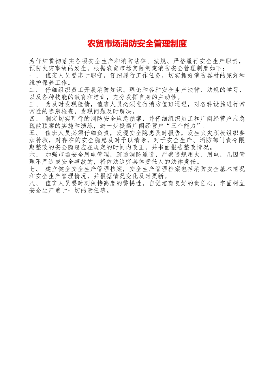 农贸市场消防安全管理制度—_第1页