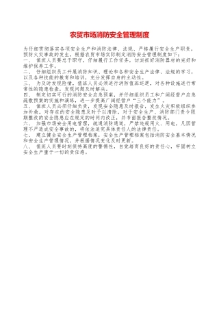 农贸市场消防安全管理制度—