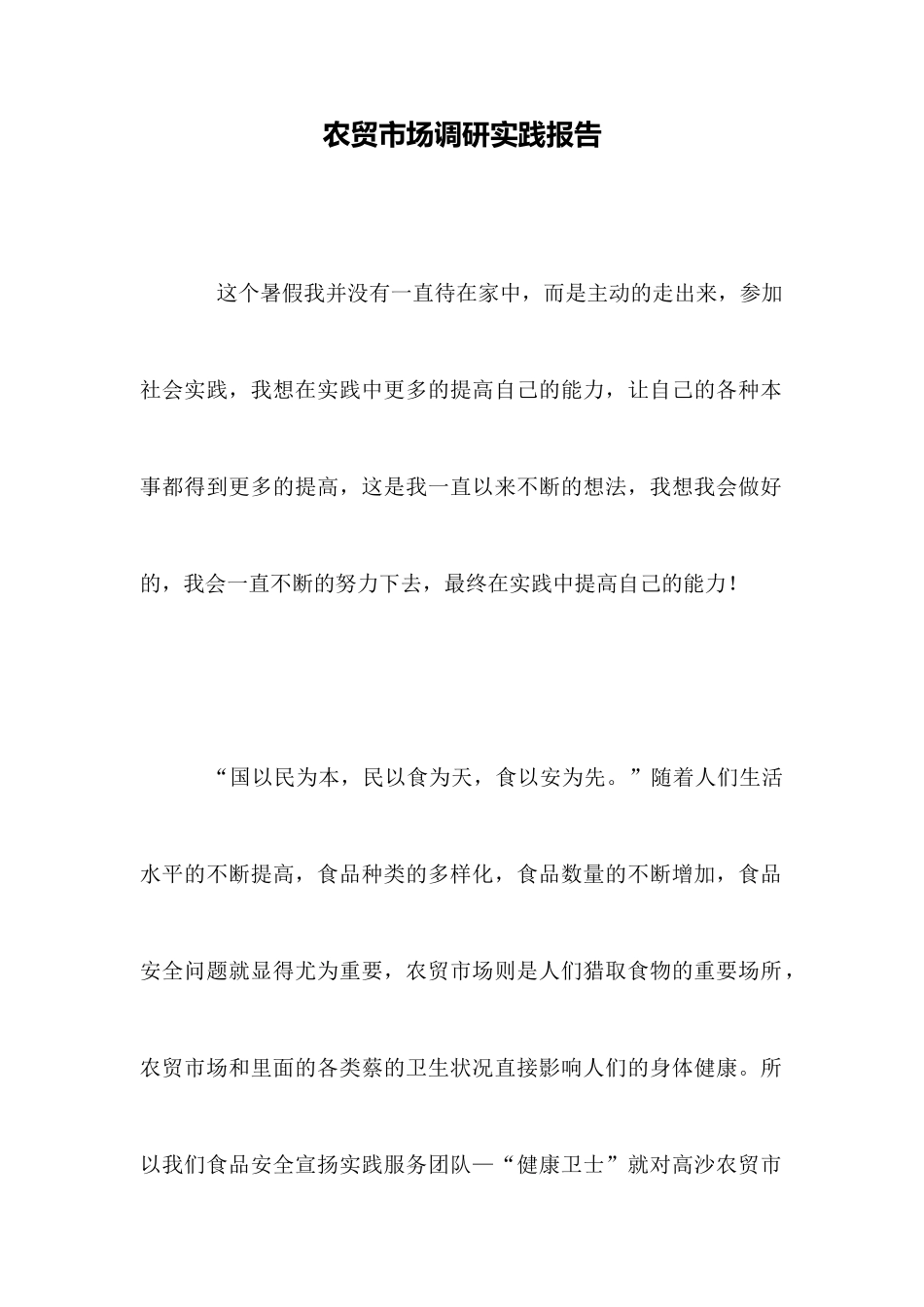 农贸市场调研实践报告_第1页
