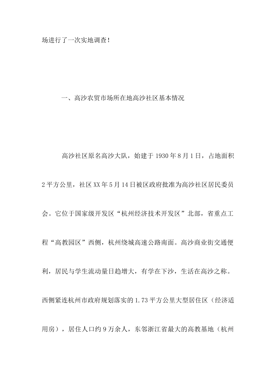 农贸市场调研实践报告_第2页