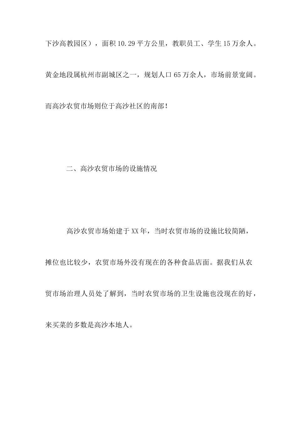 农贸市场调研实践报告_第3页