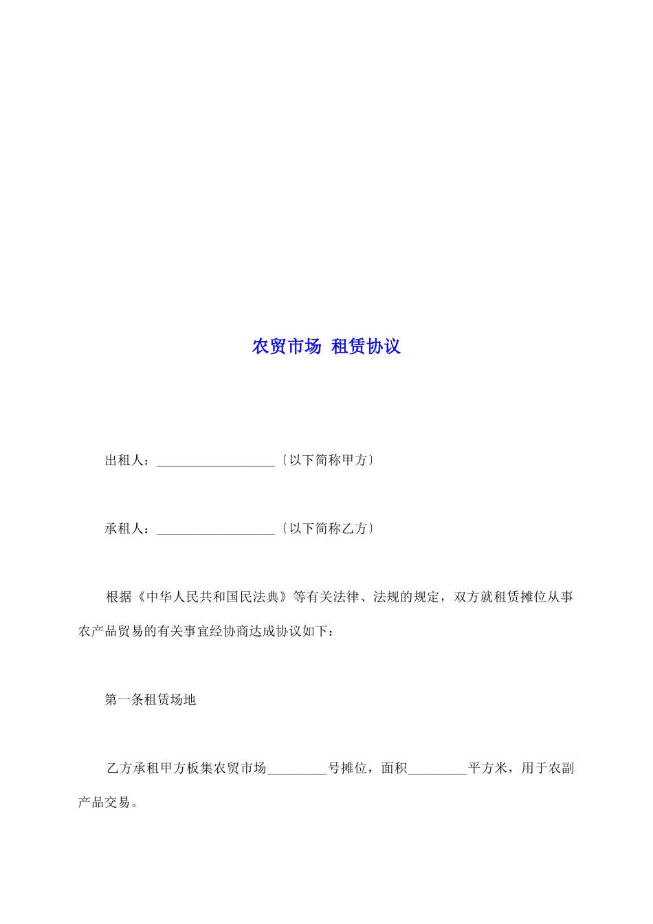农贸市场租赁协议_第2页