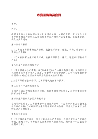 农资互购购买合同——范本