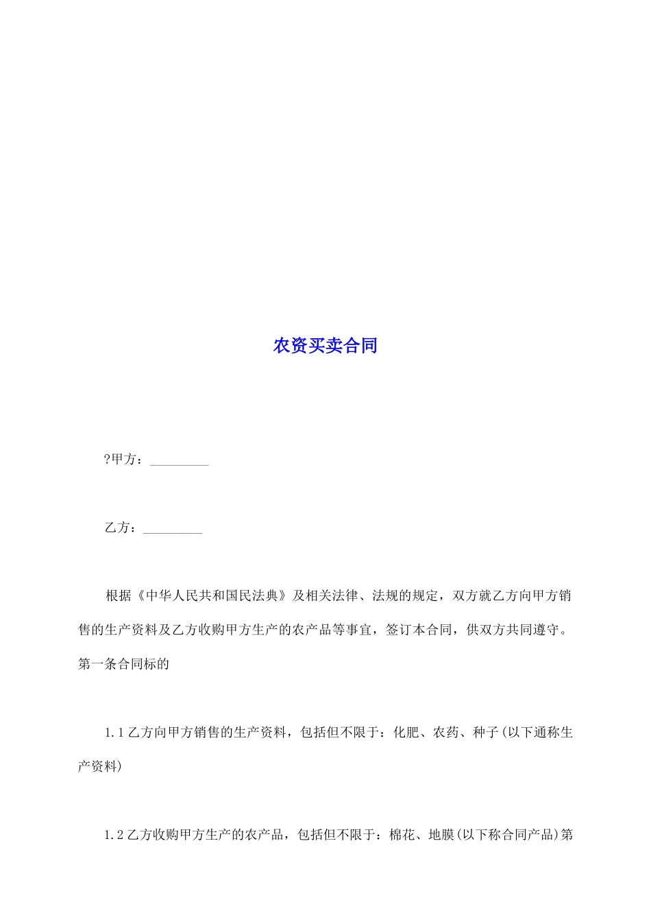 农资买卖合同_第2页