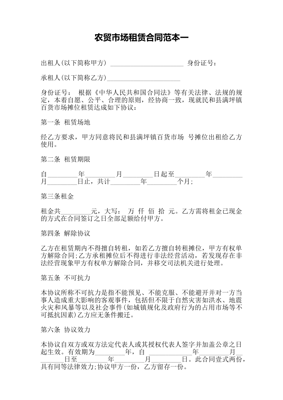 农贸市场租赁合同范本一——范本_第1页