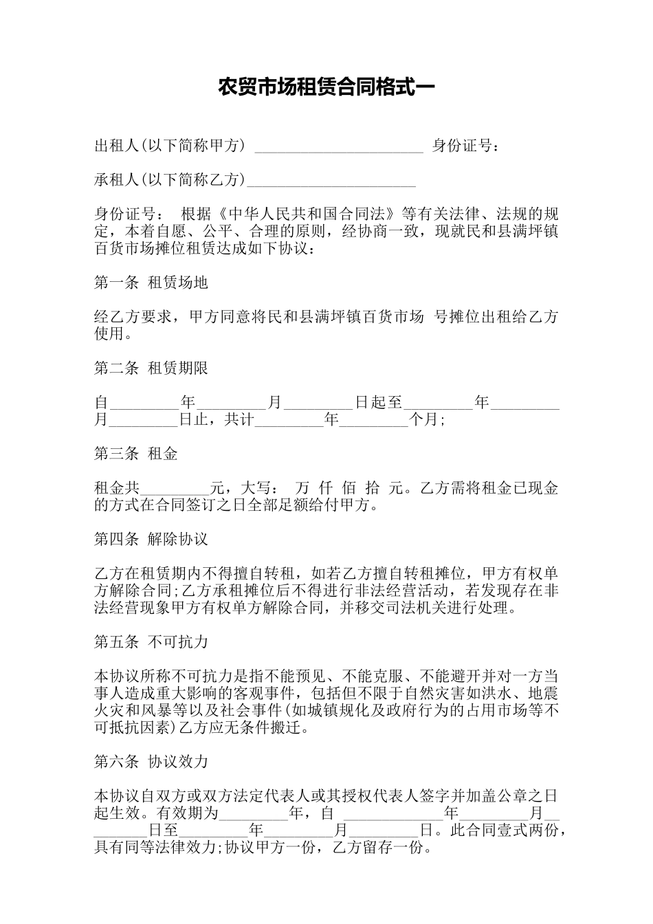 农贸市场租赁合同格式一——范本_第1页