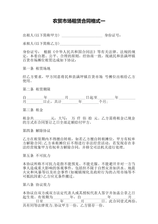 农贸市场租赁合同格式一——范本