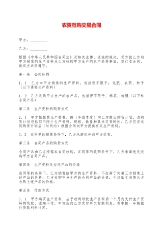 农资互购交易合同——范本