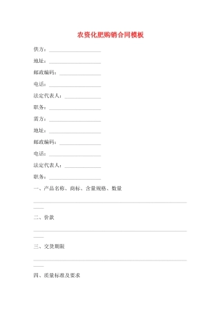 农资化肥购销合同模板(标准)