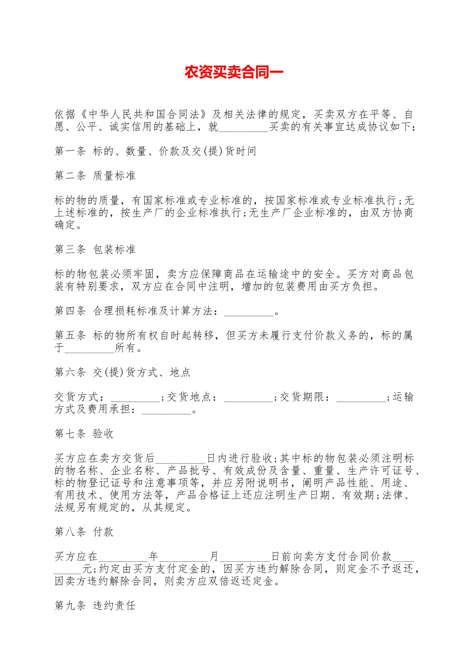 农资买卖合同一——范本_第1页