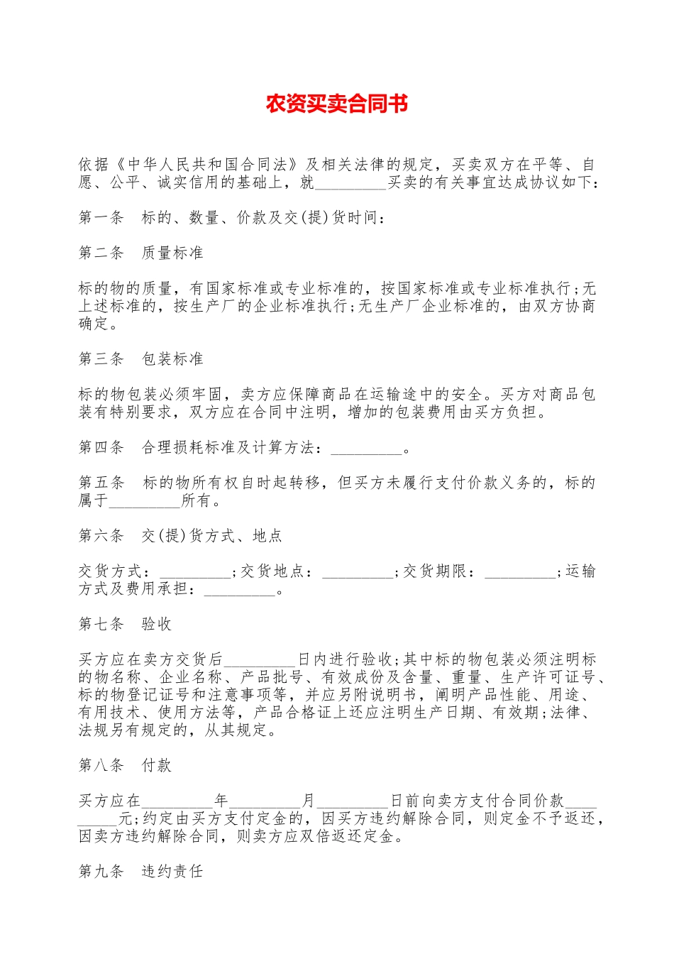 农资买卖合同书——范本_第1页