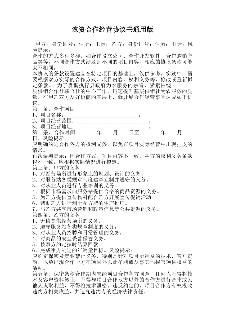 农资合作经营协议书通用版范本_第1页