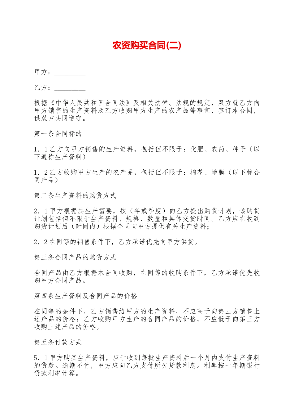 农资购买合同——范本_第1页