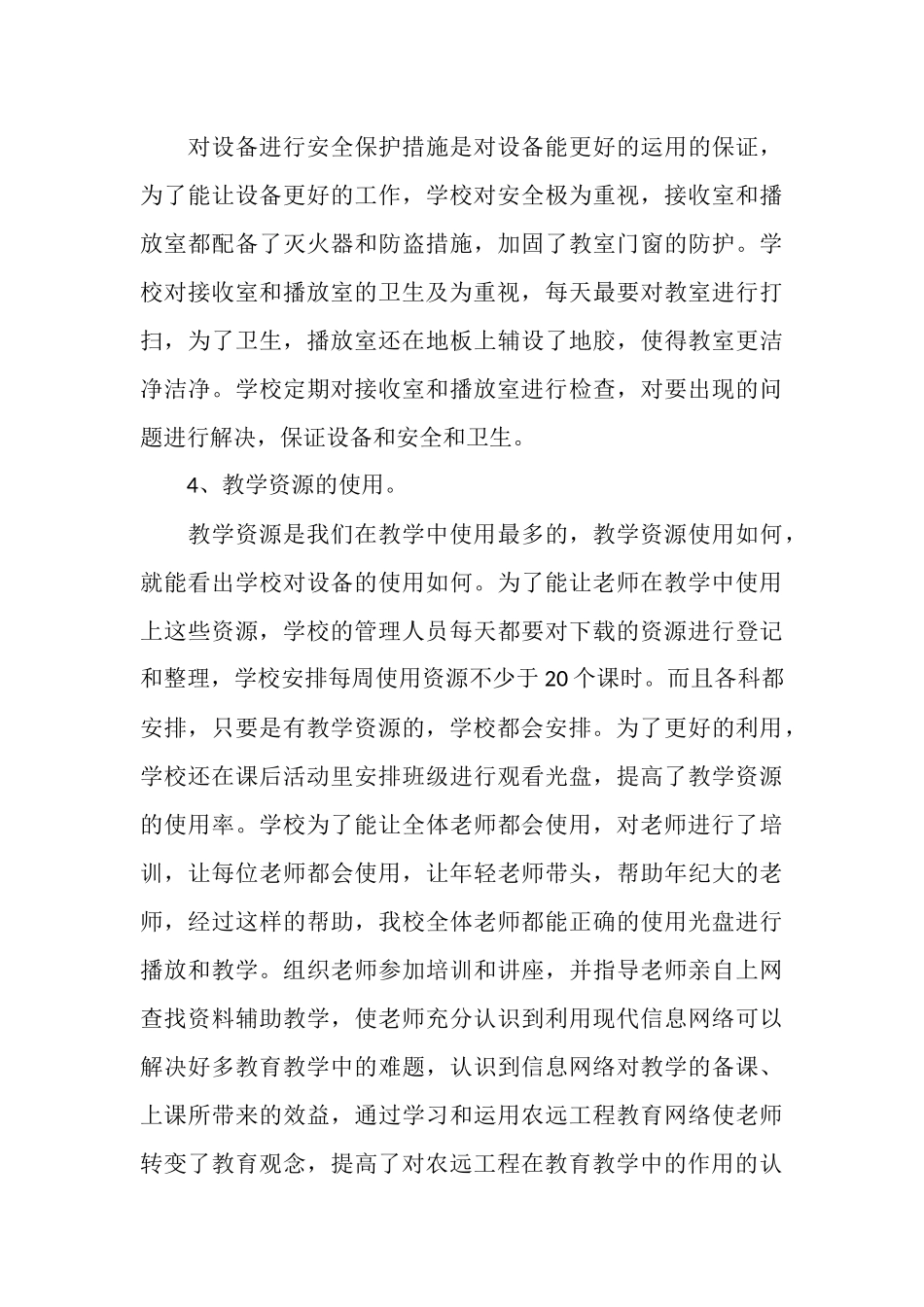 农远工程工作总结_第3页