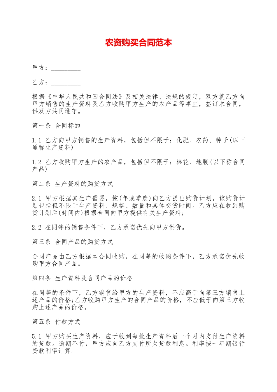 农资购买合同范本——范本_第1页