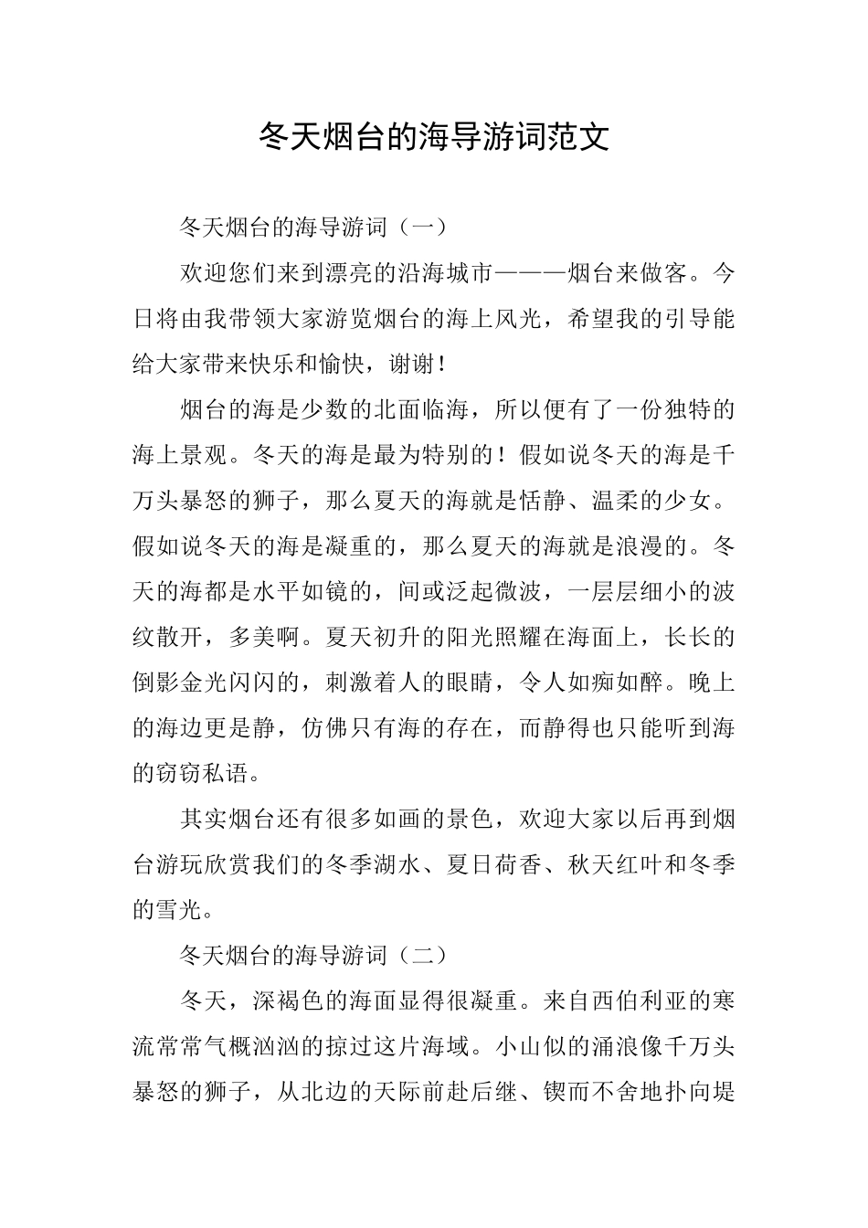 冬天烟台的海导游词范文_第1页