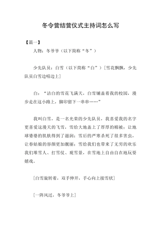 冬令营结营仪式主持词怎么写