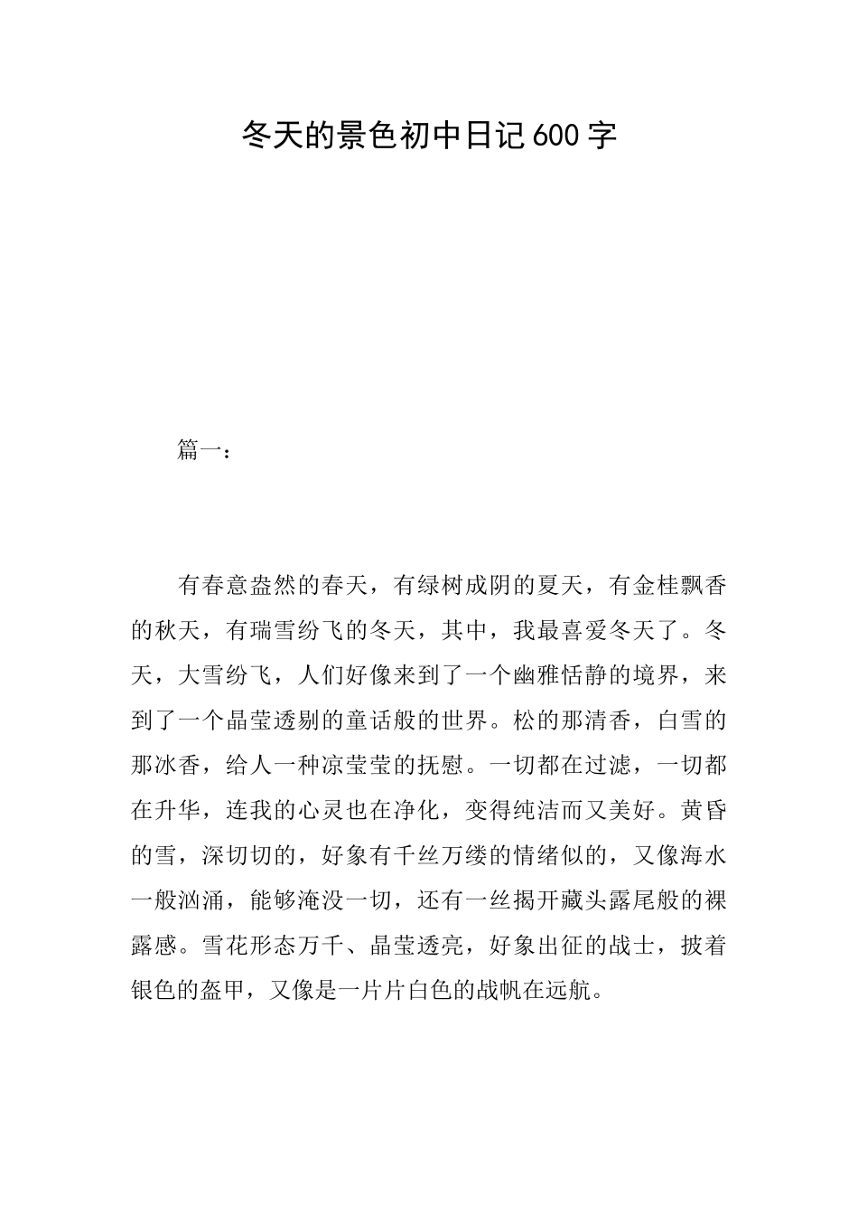 冬天的景色初中日记600字_第1页