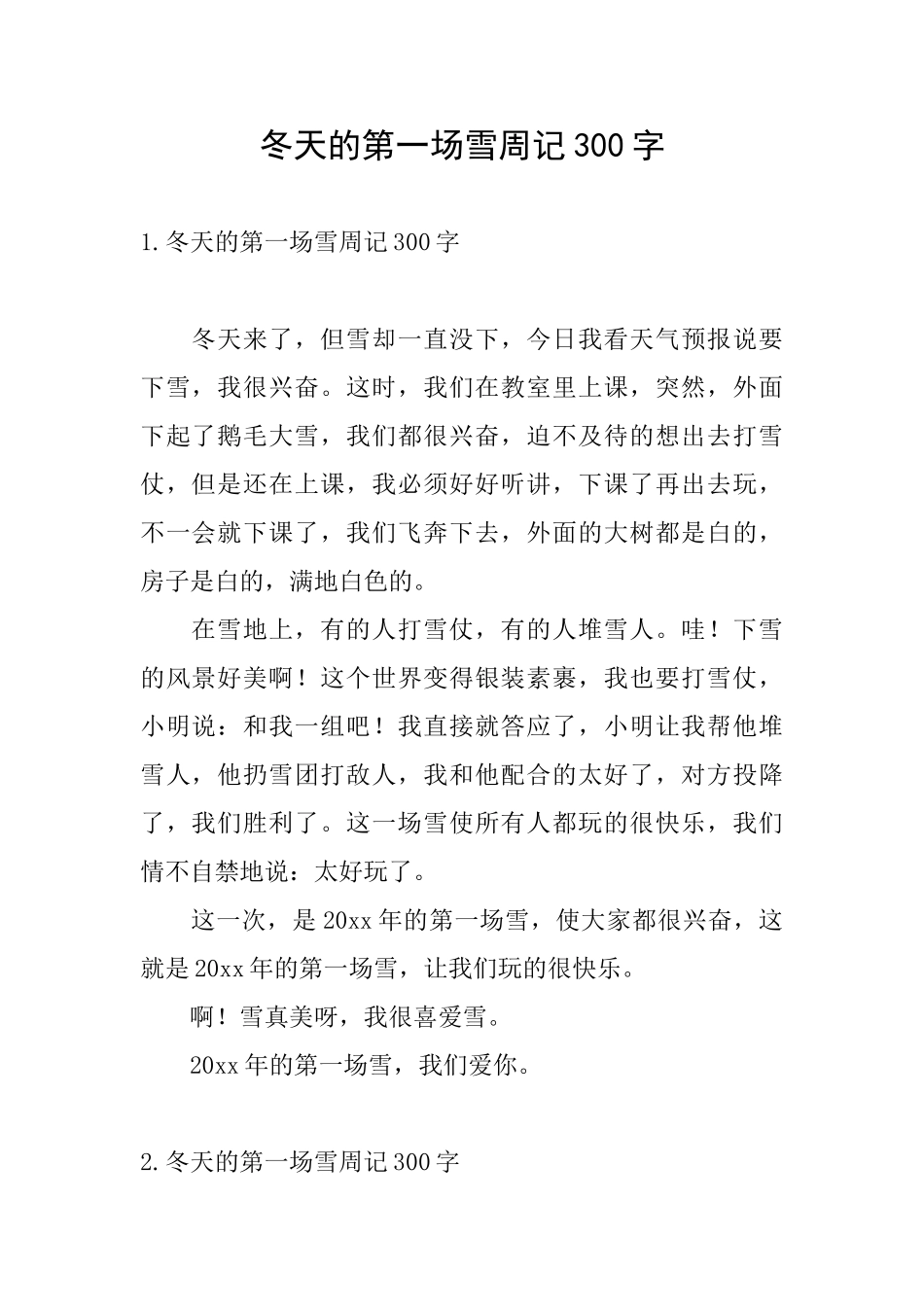 冬天的第一场雪周记300字_第1页