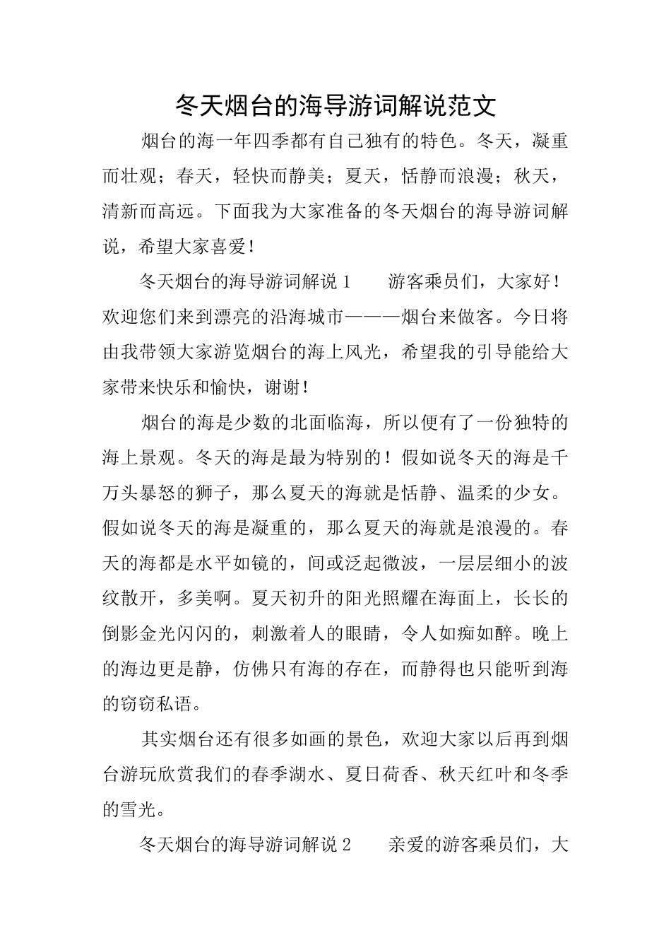 冬天烟台的海导游词解说范文_第1页