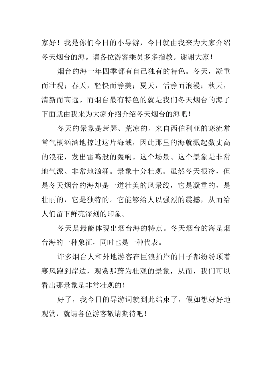冬天烟台的海导游词解说范文_第2页