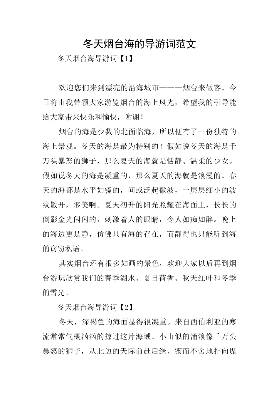 冬天烟台海的导游词范文_第1页