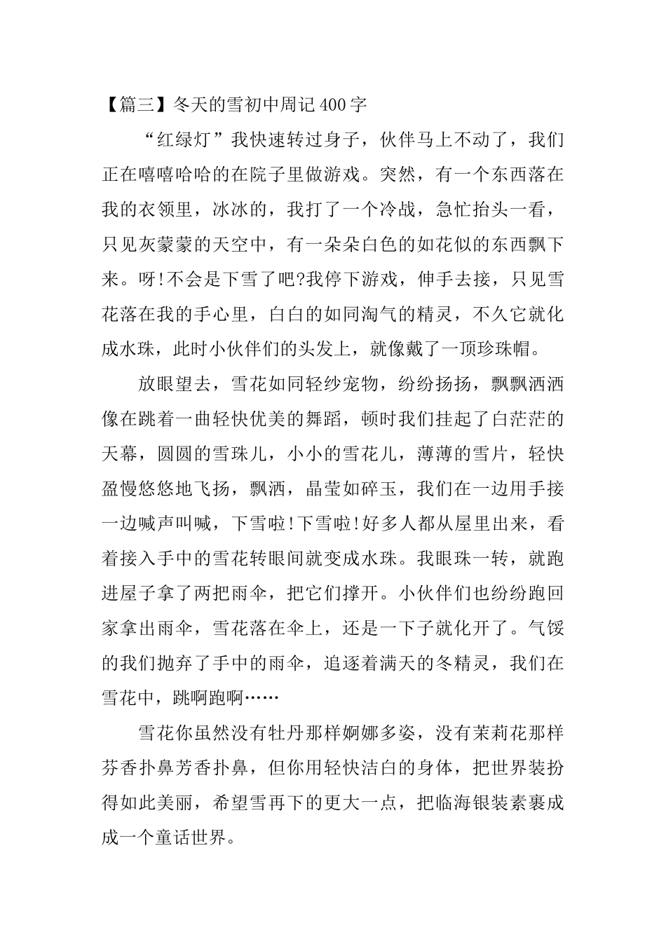 冬天的雪初中周记400字_第3页