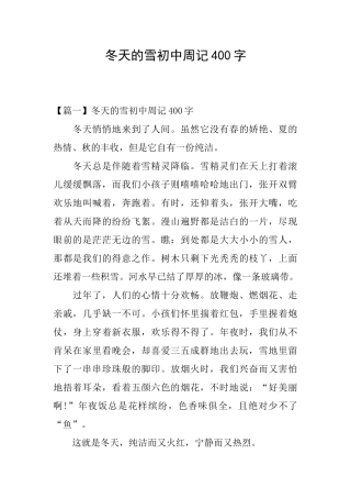 冬天的雪初中周记400字