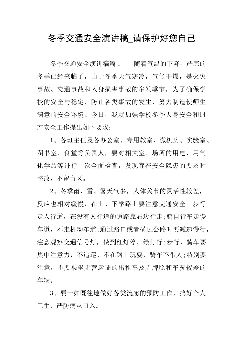 冬季交通安全演讲稿请保护好您自己_第1页