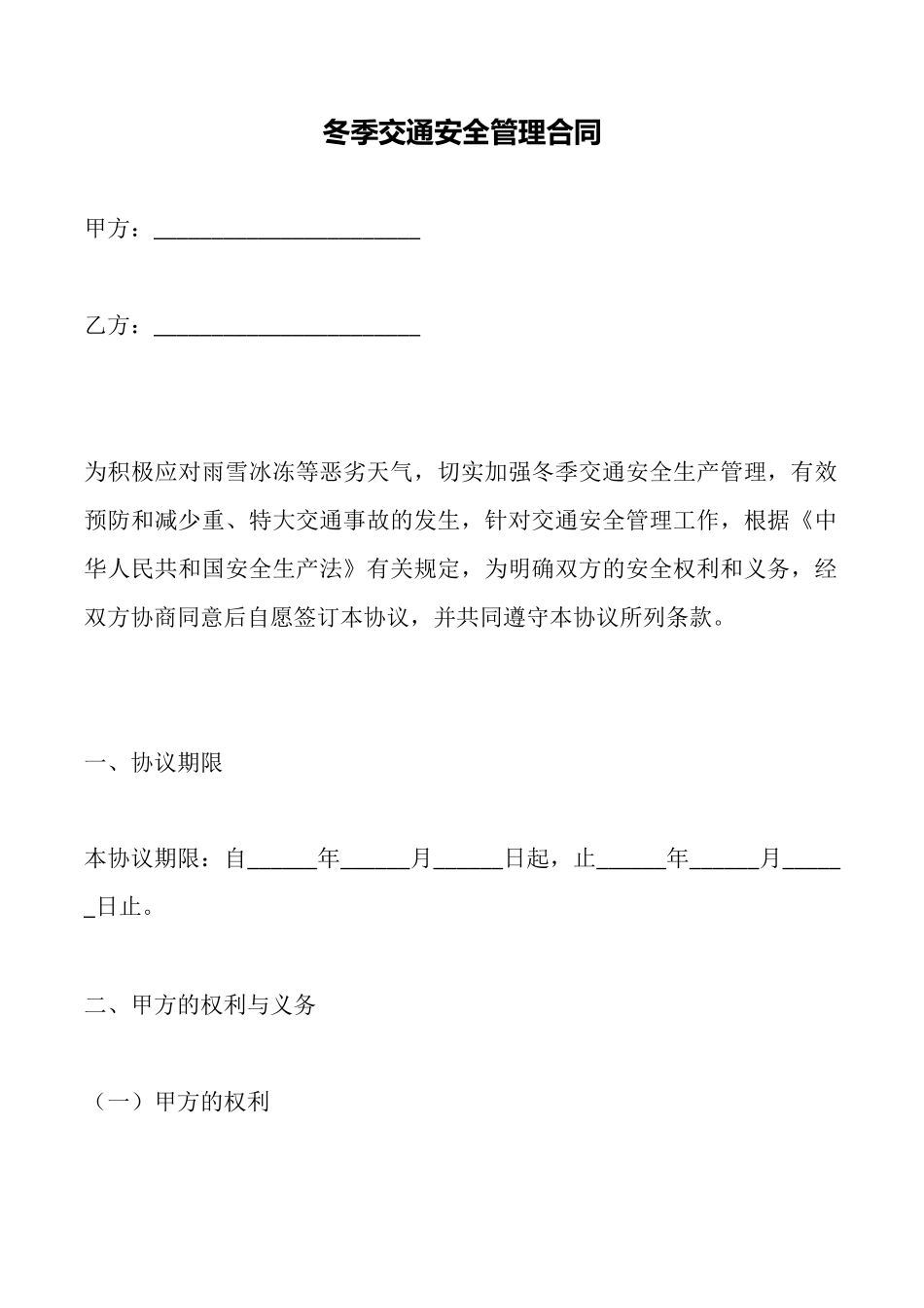 冬季交通安全管理合同_第1页