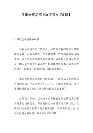 冬奥会观后感800字范文