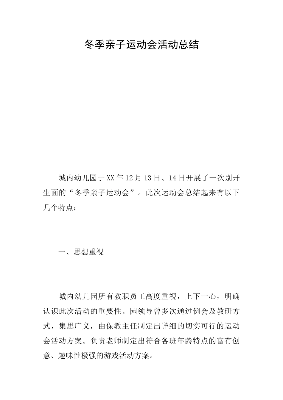 冬季亲子运动会活动总结_第1页