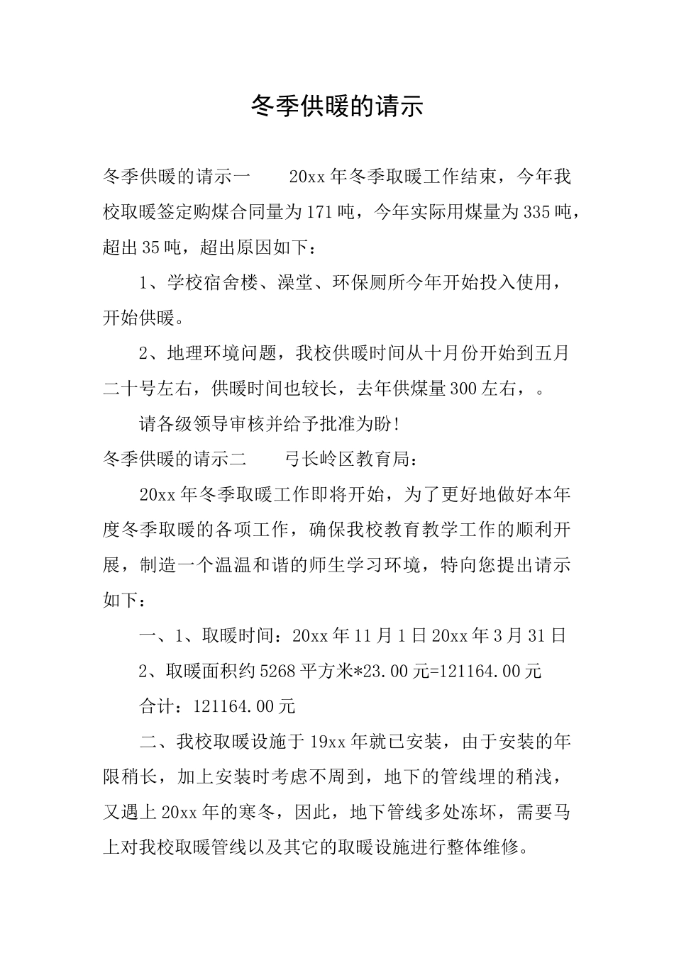 冬季供暖的请示_第1页