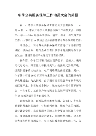 冬季公共服务保障工作动员大会的简报