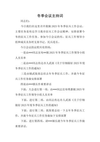 冬季会议主持词