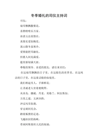 冬季婚礼的司仪主持词