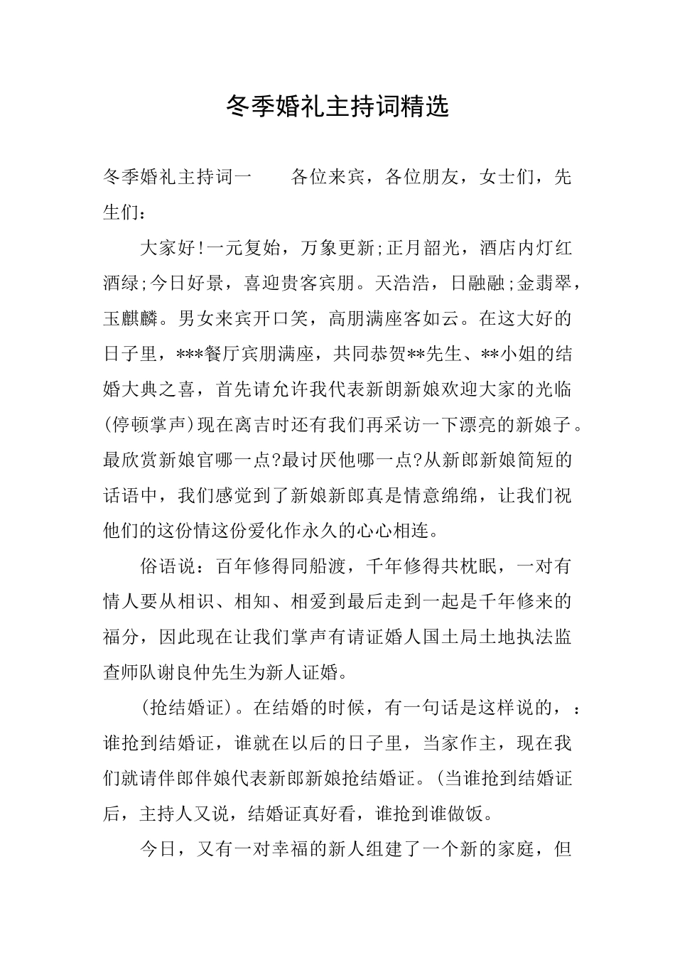 冬季婚礼主持词精选_第1页