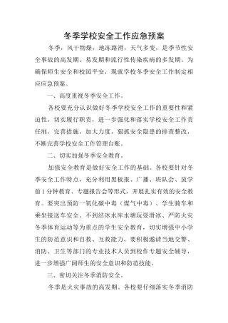 冬季学校安全工作应急预案