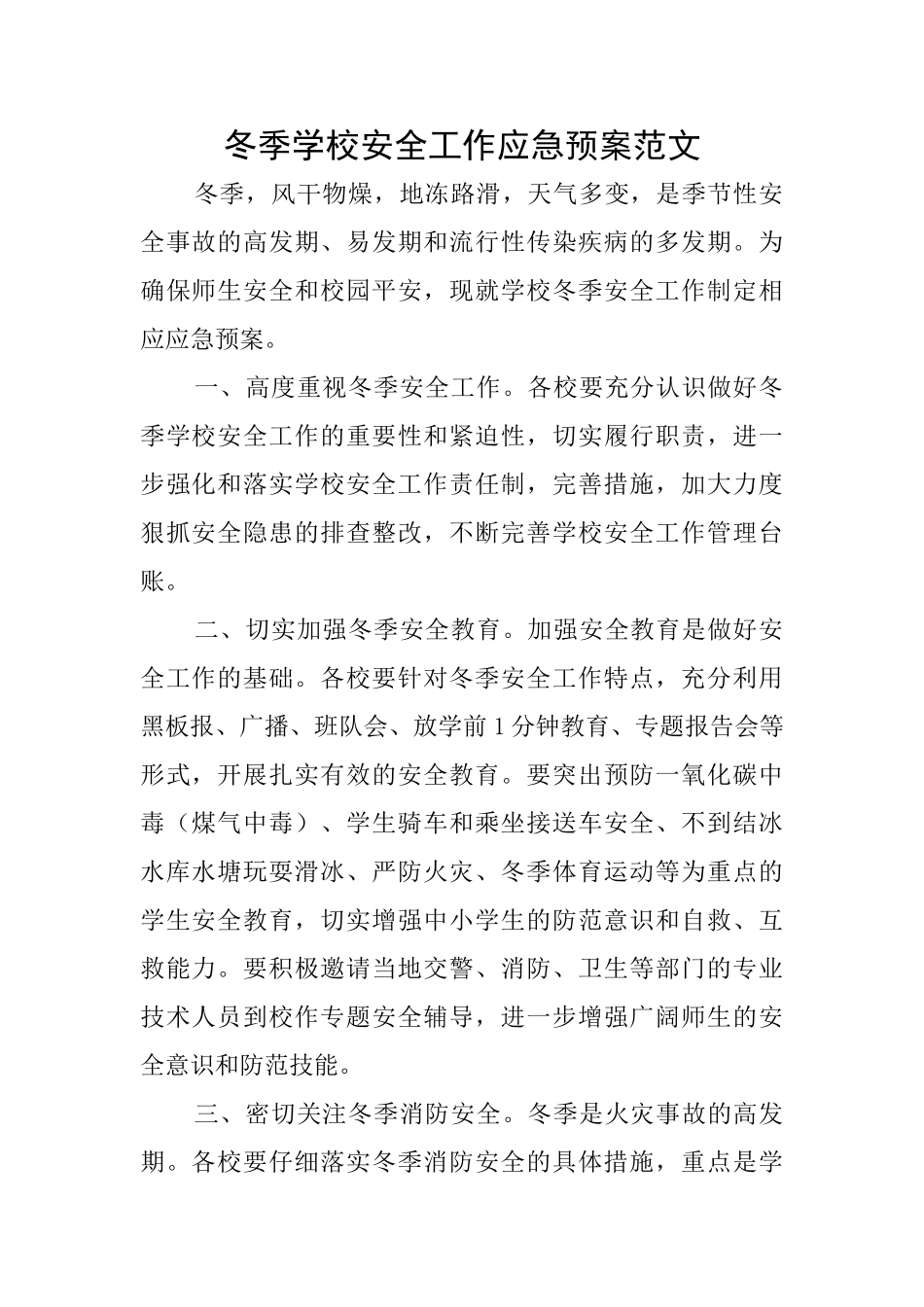 冬季学校安全工作应急预案范文_第1页
