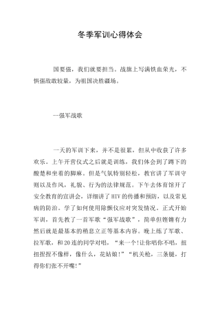 冬季军训心得体会