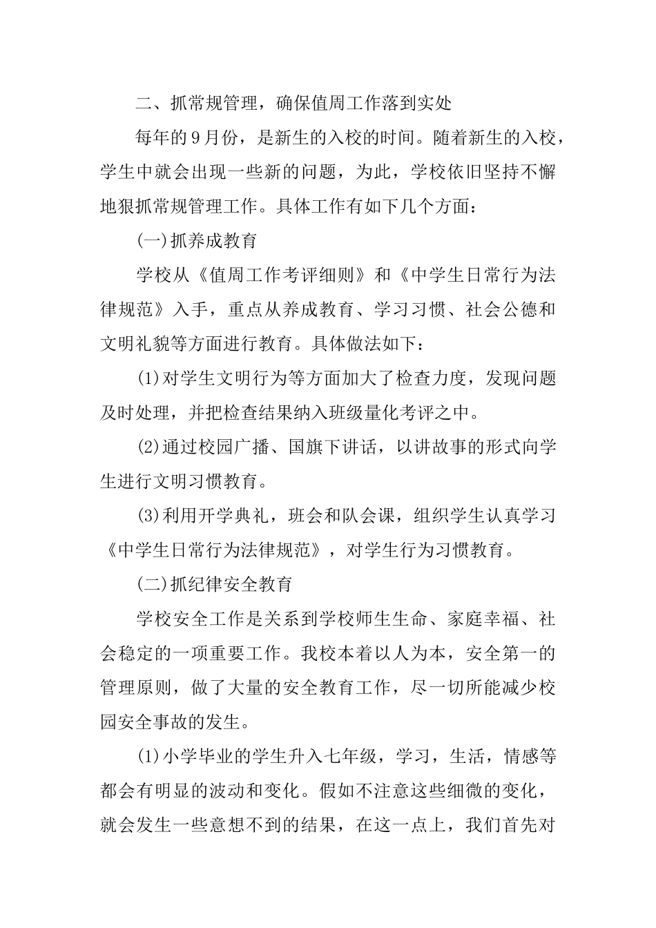 冬季学校值周工作总结_第2页