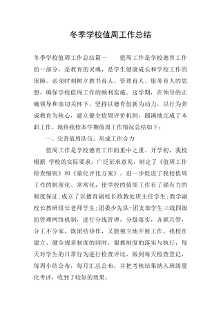 冬季学校值周工作总结