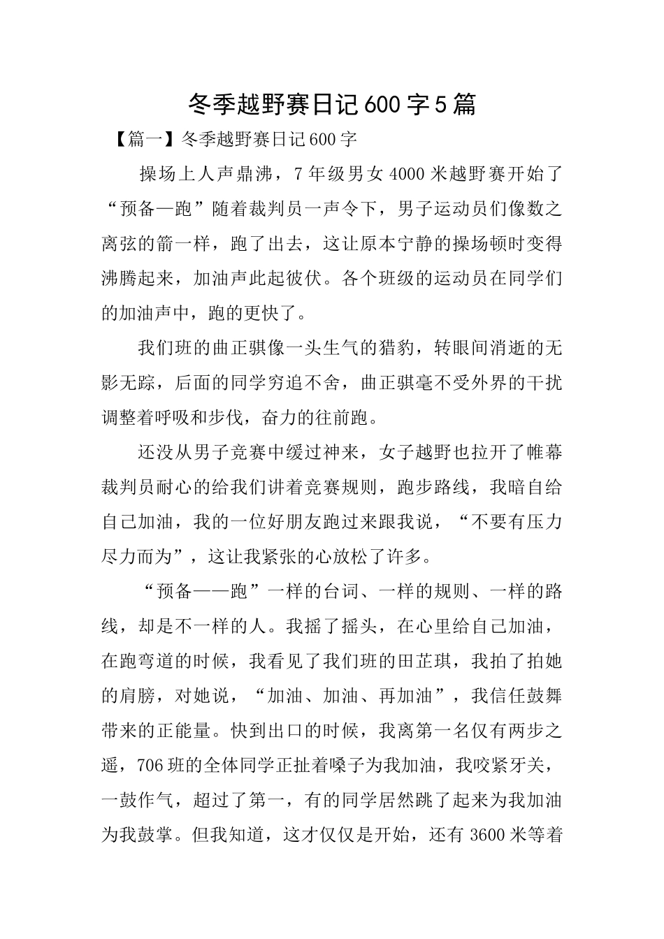 冬季越野赛日记600字5篇_第1页