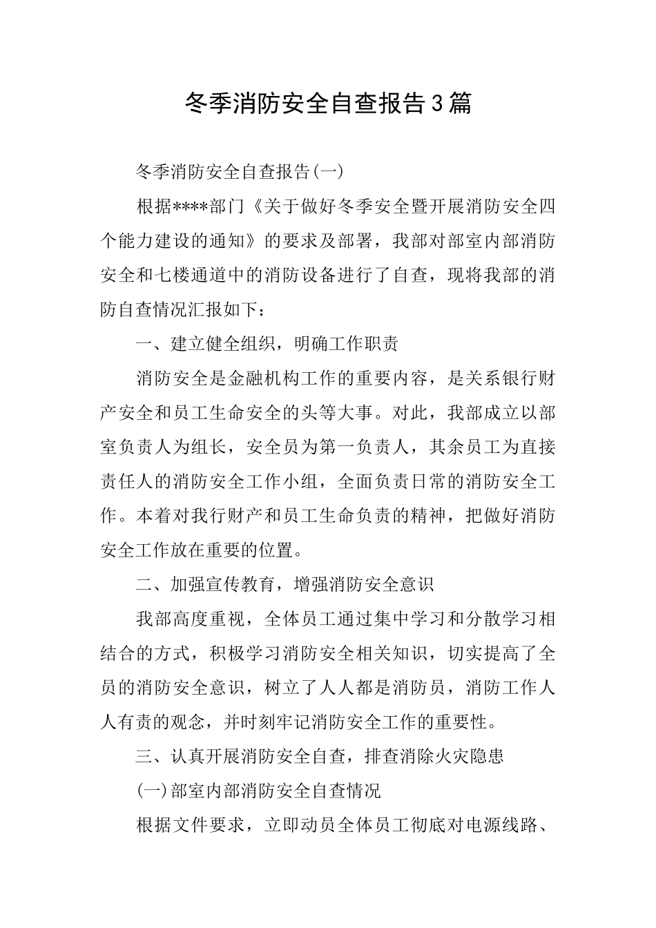 冬季消防安全自查报告3篇_第1页