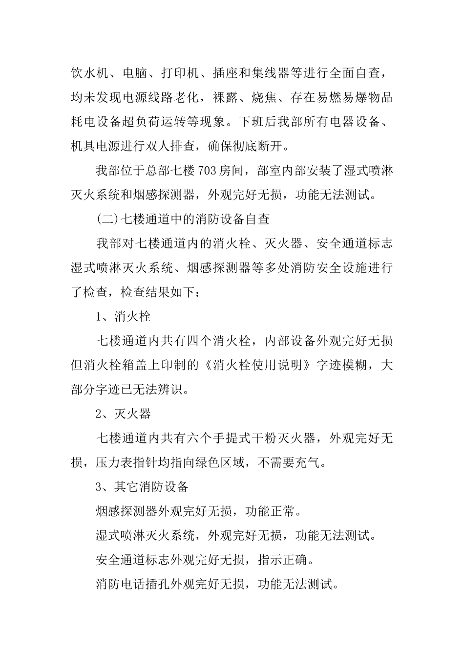 冬季消防安全自查报告3篇_第2页